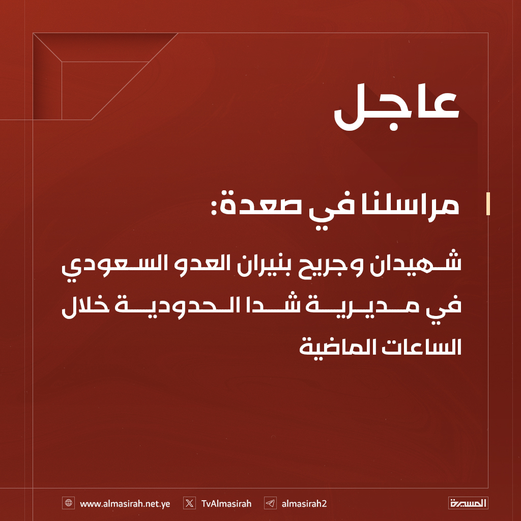 ⭕️عاجل⭕️
مراسلنا في #صعدة: شهيدان وجريح بنيران العدو السعودي في مديرية #شدا الحدودية خلال الساعات الماضية