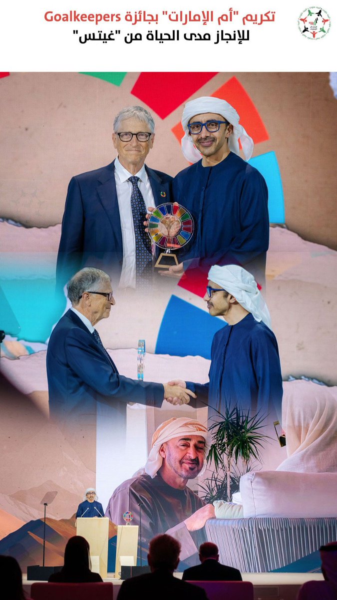تقديرًا لإسهامات سموها الريادية في تمكين المرأة ورعاية الطفولة عالميًا.. تكريم "#أم_الإمارات" بجائزة Goalkeepers للإنجاز مدى الحياة من "#غيتس"