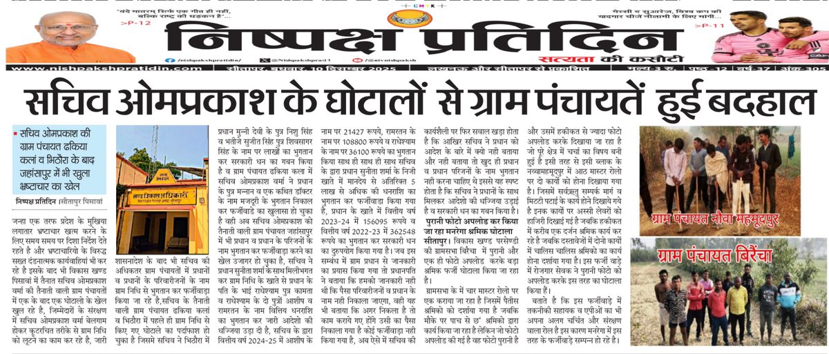 सचिव ओमप्रकाश के घोटालो से ग्राम पंचायतें हुई बदहाल
सचिव ओमप्रकाश की ग्राम पंचायत ढकिया कलां व भिठौरा के बाद जहांसापुर में खुला घोटाले का खेल
जिम्मेदारों के संरक्षण में सचिव ग्राम निधि का कर रहा बंदरबाँट
<a href="/dm_sitapur/">DM Sitapur</a> <a href="/kpmaurya1/">Keshav Prasad Maurya</a> <a href="/myogiadityanath/">Yogi Adityanath</a> <a href="/DproSitapur/">Dr.Nirish Chandra sahu DPRO Sitapur</a> <a href="/BdoPisawan/">BDO Pisawan</a> <a href="/oprajbhar/">Om Prakash Rajbhar</a>