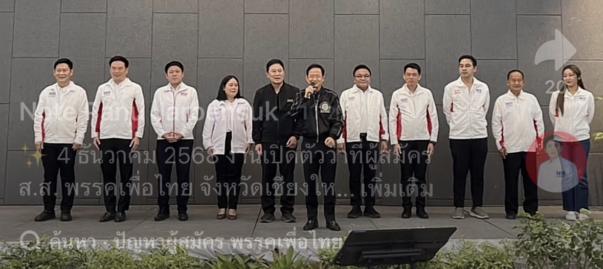 แน่ชัดแล้วว่า เพื่อไทยเชียงใหม่เปิดตัวว่าที่ ส.ส.10 เขต ไร้เงาหยก ปนันรัตน์ ในเขต2 มีคนมาเสียบแทนเรียบร้อย 

#พรรคเพื่อไทย