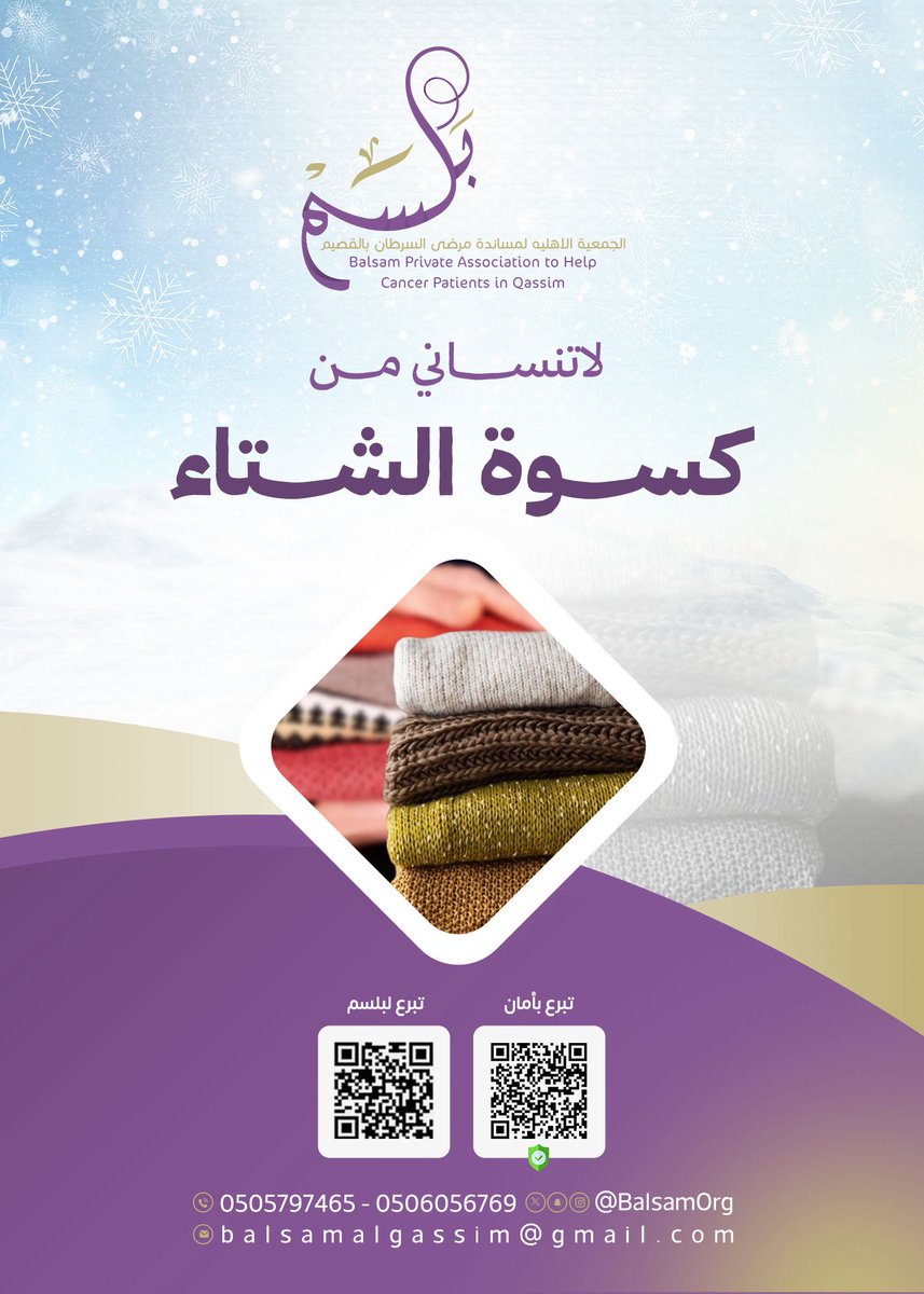 كسوة الشتاء لمرضى #السرطان ليست مجرد
ملابس تُقدَّم ،بل هي رسالة إنسانية تعبّر عن 
التعاون والرحمة،وتُشعرهم بأننا قادرون على 
صنع فرق في حياتهم. 🟣❄️

⬇️ ساهم الآن #خيرك_يسعد_غيرك  ⬇️
store.balsam.org.sa/gvraew