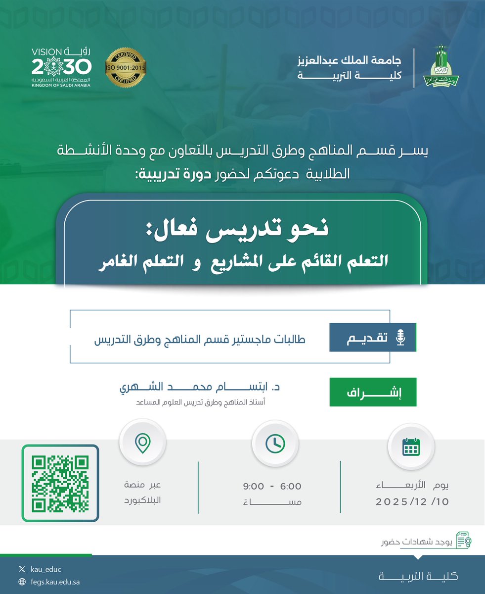 ⠀ 
يسر قسم المنـاهج وطرق التدريس
في #كلية_التربية بــ <a href="/kauedu_sa/">جامعة الملك عبدالعزيز</a>
بالتعاون مع وحدة الأنشطة الطلابية
دعوتكم لحضور دورة بعنوان:
⠀ 
[نحو تدريس فعال: التعلم القائم
على المشاريع و التعلم الغامر]📖
⠀ 
🗓 الأربعاء 2025/12/10م
🕙 6:00م إلى 9:00م
📍 عبر الـ #Blackboard
🔗 الرابط [QR]
⠀