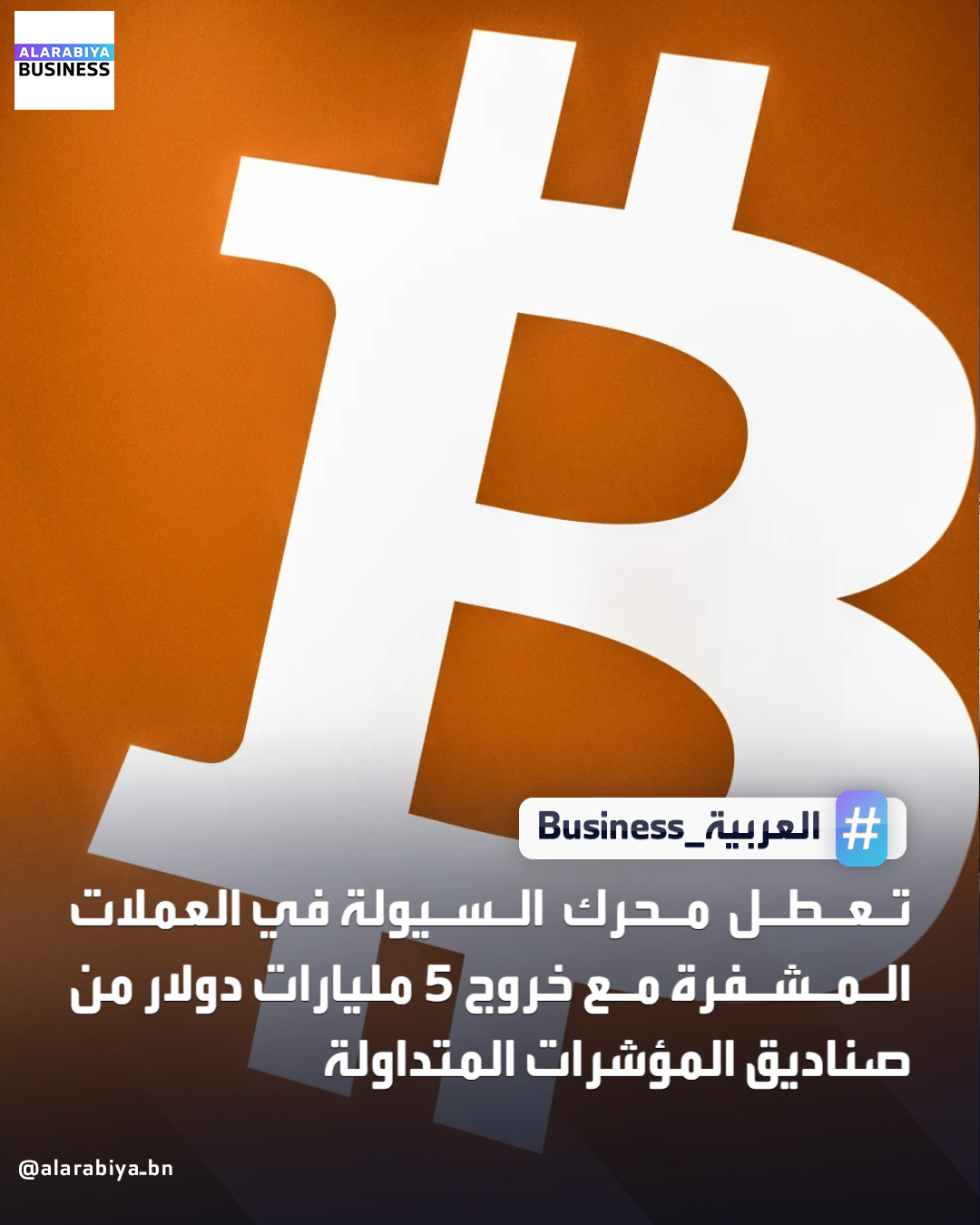 تعطل محرك السيولة في العملات المشفرة مع خروج 5 مليارات دولار من صناديق المؤشرات المتداولة منذ أكتوبر الماضي. لا يزال السوق يعاني من الانهيار المفاجئ الذي وقع في 10 أكتوبر، مع تصفية أكثر من 19 مليار دولار من رهانات العملات المشفرة، كما انخفضت أحجام التداول الفوري بنسبة 66% منذ 