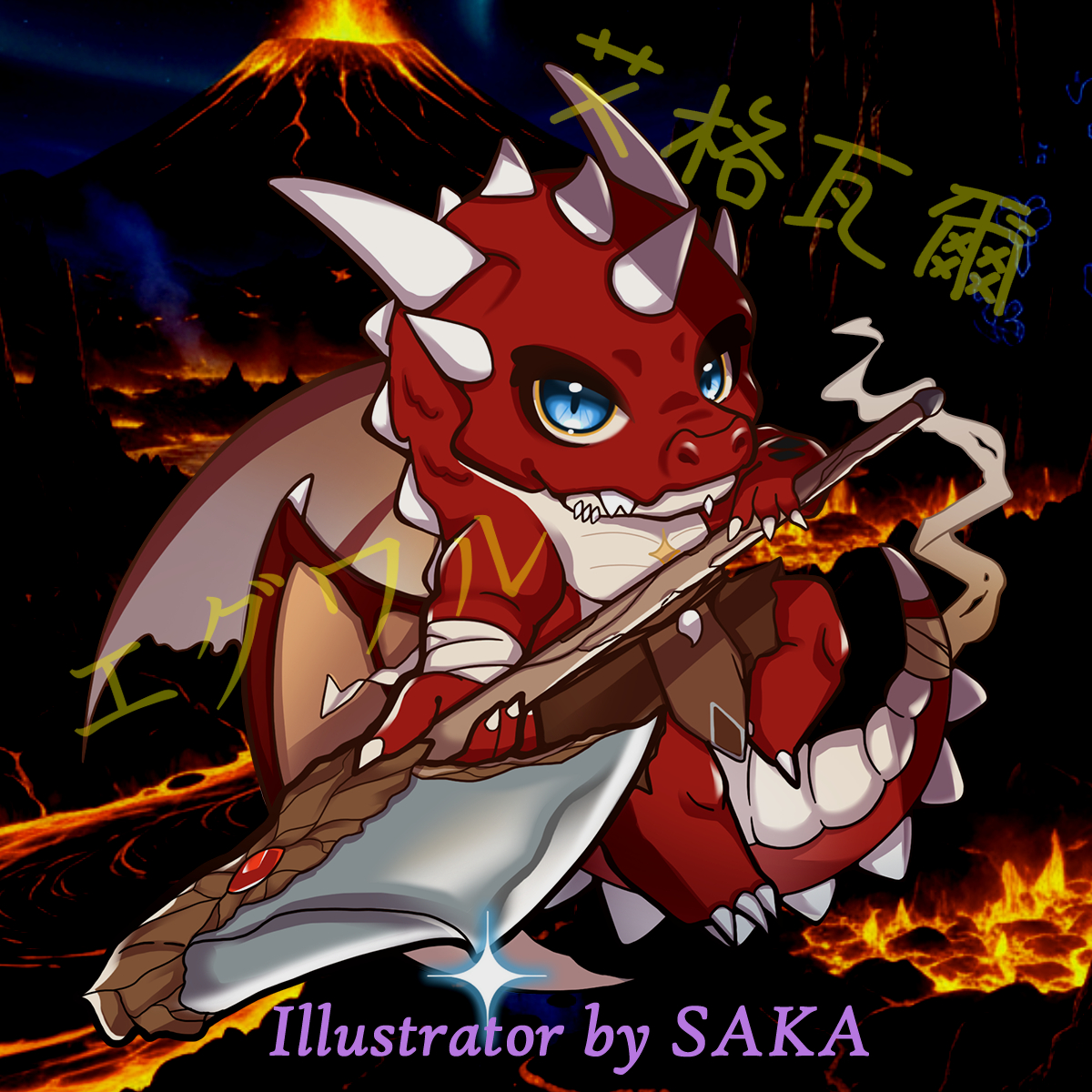 #OC自設 
Illustrator by <a href="/d05565/">嗨放浣熊⭐逆逆醬（SAKA）🎀委託募集中</a> 

名字: 艾格瓦爾(Egwaru)(エグワル)

紅白色的火龍 副屬性是地
武器是一把很大的雙手持斧頭

身份: 雷薩斯的師兄，把雷薩斯當親生兄弟看待
是隊伍裡的坦克輸出手

特別感謝幫我畫設定圖的匿名朋友(又是你)
跟幫我畫出Q版造型的逆逆~~真的帥爛ww