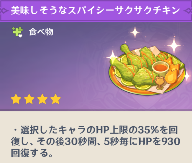 games_aki's tweet photo. 「原神×Duolingo」コラボの名刺とアイコン、レシピゲットできた😊

「美味しそうなスパイシーサクサクチキン」はHP上限35%回復後、30秒間5秒ごとにHPを930回復してくれるので優秀。

Duolingoアプリで3日連続レッスンしたらギフトコードもらえたよ！(無課金でOK)

#原神xDuolingo https://t.co/L4RYXsYyuX