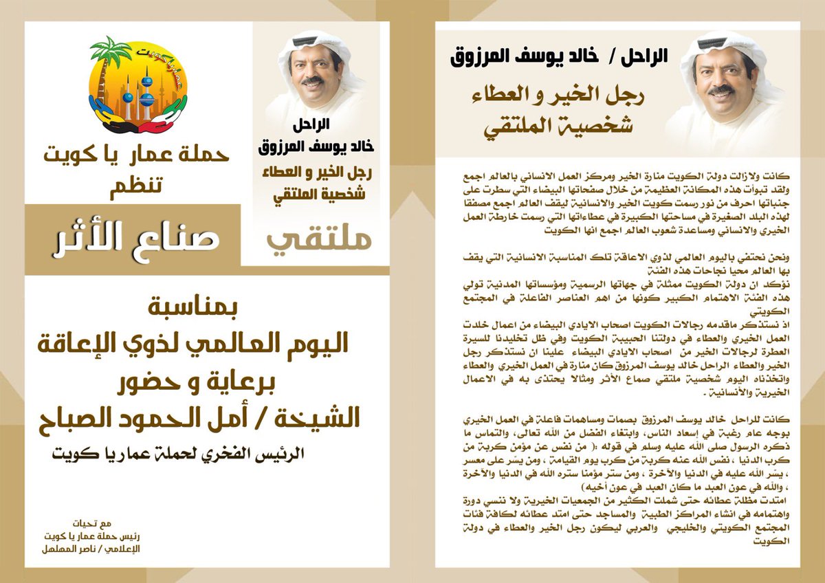 اتخذت من الراحل خالد المرزوق  شخصية لملتقى صناع الأثر 
اختارت حملة عمار يا كويت شخصية ملتقى صناع الاثر الراحل خالد يوسف المرزوق رجل الخير والعطاء الذي يعقد في 23 ديسمبر في فندق ريجنسي برعاية وحضور الرئيس الفخري لحملة عمار يا كويت الشيخة أمل الحمود الصباح