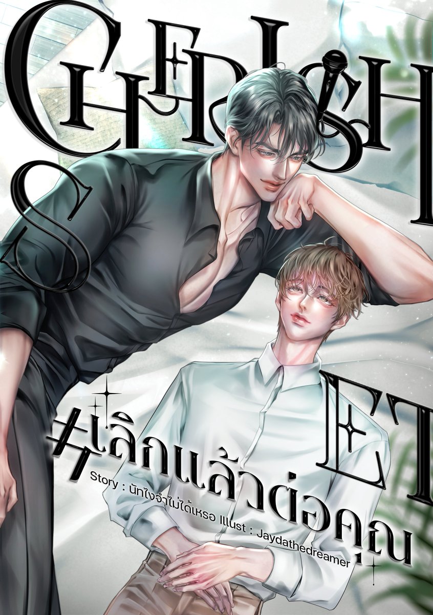 เปิดวาร์ปนิยายวายชุดใหม่จ้าาาาาาาาาาาาา 💞
คู่ไหนก็ฟิน

ทักมาจองคิวเลยก็ได้น้า~ 
คิวธ.ค. ยังว่างอยู่นะคะ 🥨
#นิยายวาย #ไทโปนิยาย #reviewtkhome