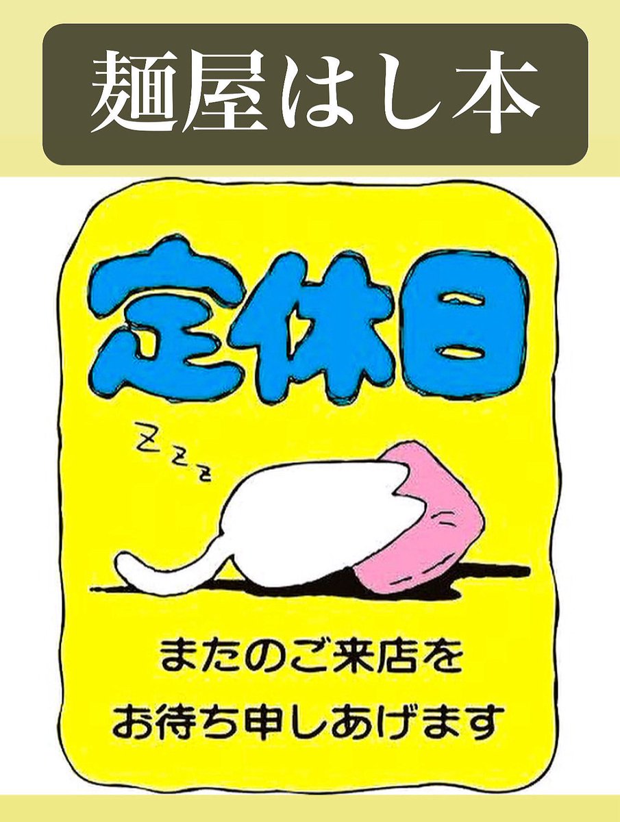 本日12/20水曜日 定休日になります お間違いの無いように🙇