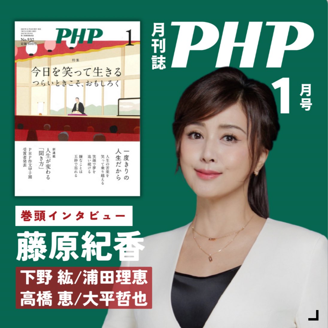 今日を笑って生きる 月刊誌PHP2026年1月号は本日発売。みなさま、来