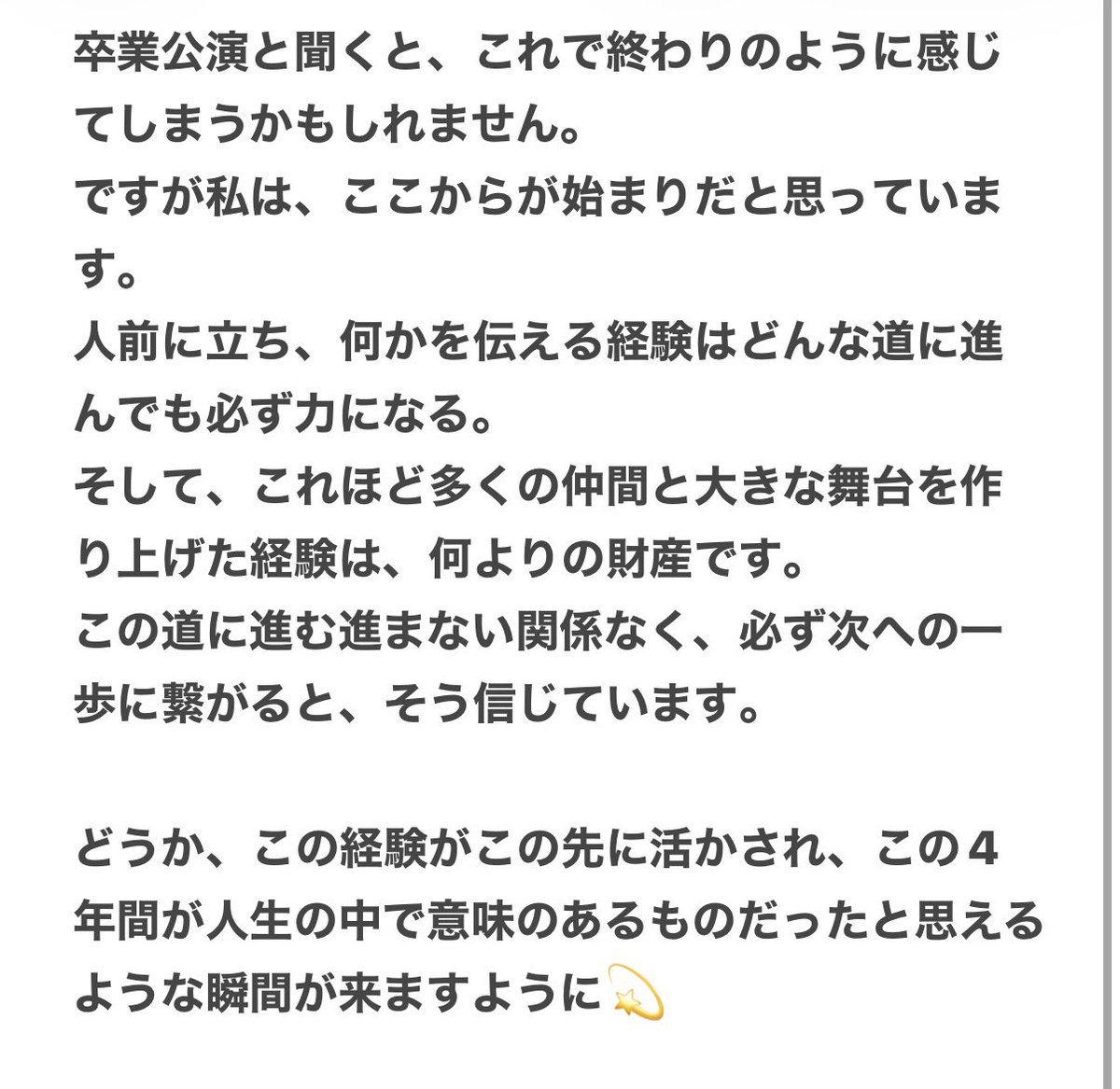 卒業公演ありがとうございました！
関わってくださった方々、見に来てくださった方々、本当に心から感謝の気持ちでいっぱいです✨💕

⤵︎ ︎こちらのハッシュタグで是非皆さんの感想をお聞かせください✨
 #nua2025_bigtree
