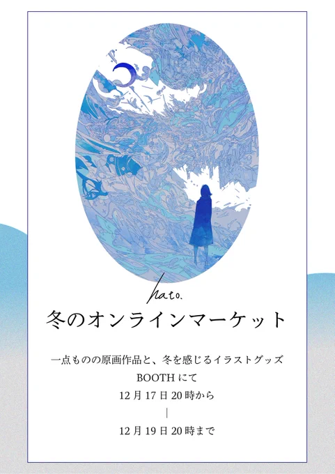 【通販のお知らせ】
hato冬のオンラインマーケット
BOOTH開設🕊️

12月17日20時～
12月19日20時まで

・1点ものの原画作品
・冬のポスカセット
・冬のステッカーセット

その他過去のイラスト本もこの期間に購入いただけます
期間中覗いてみてください!
よろしくお願いします! 