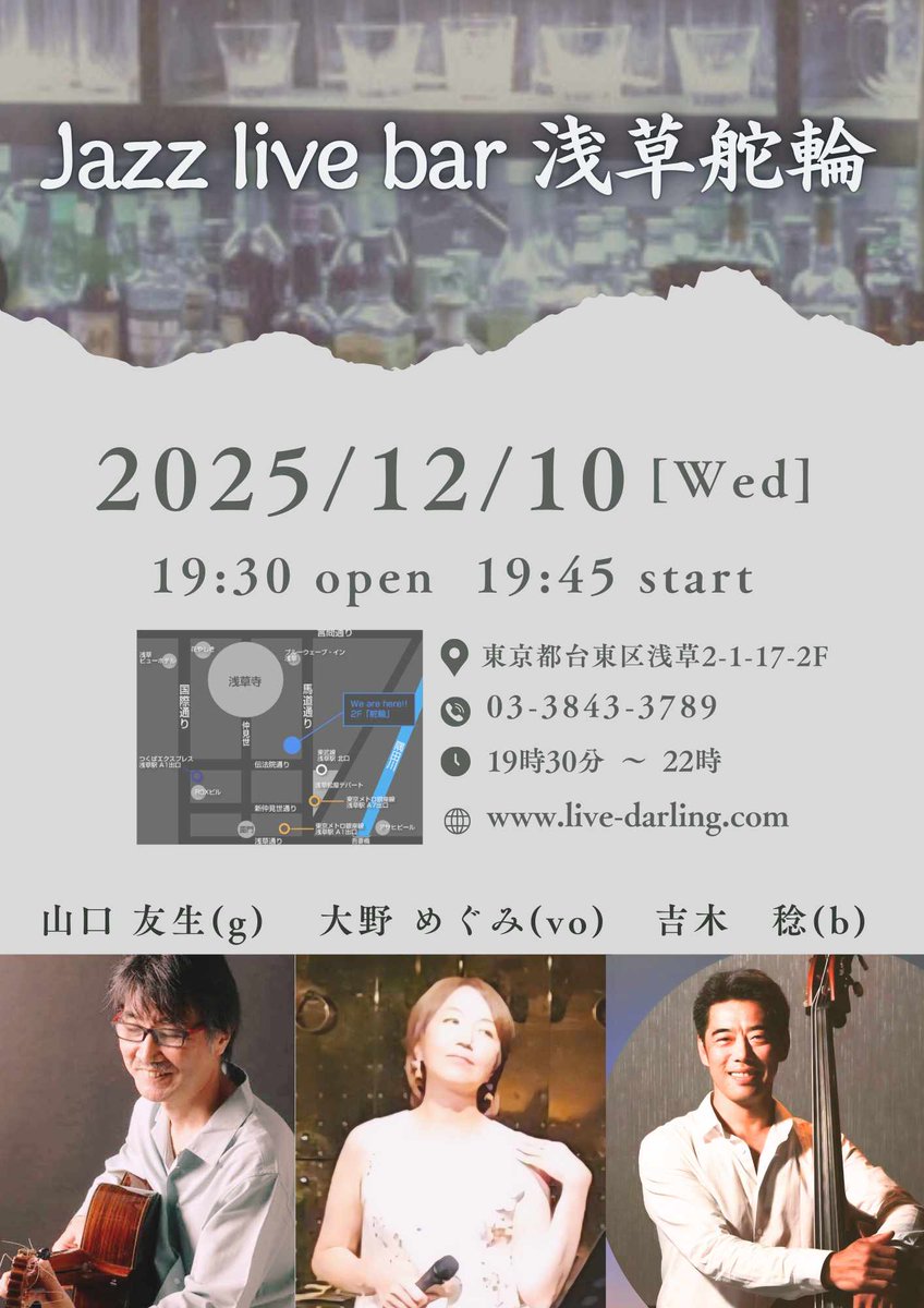今日　12月10日(水)は 浅草「舵輪」 (live-darling.com)
大野めぐみヴォーカルトリオ！
大野めぐみ(vo)吉木稔(b)山口友生(g)
03-3843-3789 　東京都台東区浅草2-1-17-2F
7:45～ Ｍ.C.\2,000