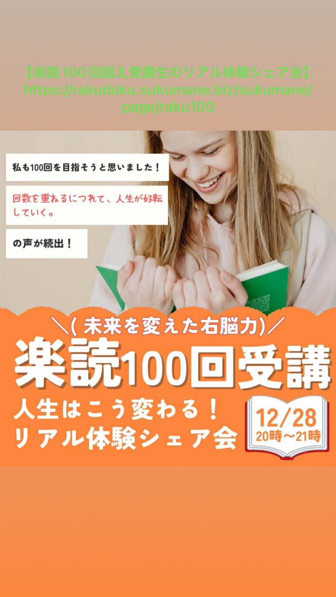 atsushi_beer's tweet photo. 【楽読100回超え受講生のリアル体験シェア会】

受講回数100回以上の現役受講生が、
どんな風に迷いを乗り越えたのか
何が変わったのか
なぜ続けているのか
を赤裸々に語ってくれます！

12月28日（日）20:00〜21:00（60分）

https://t.co/SkM1eu0NBh

今日もHappyに〜✨ https://t.co/ma5F5YDAhm