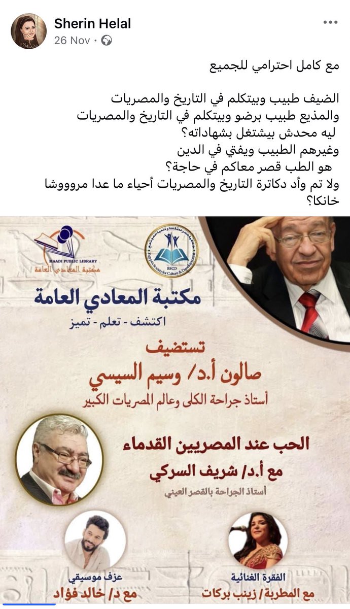 sherinhelal555's tweet photo. من كام يوم كنت كاتبة بوست
بنتقد فيه غياب الأثريين وعلماء المصريات من المشهد الإعلامي لما قريت اعلان ندوة مستضيفة د وسيم السيسي وهو طبيب مسالك ومقدم الندوة برضو طبيب جراح!😳

وهاج وماج عليا الأحباء والأصدقاء واعترضوا على تساؤلي العفوي البرئ وقالوا انه طبيب بشري يعنى يقدر يبحث بشكل علمي افضل والاطباء يعملوا اي حاجة😩

يقوم يشاء السميع العليم موسسة زاهي حواس تعمل صالون ثقافي ويستدعوه د وسيم ضيف🤗
قوم إيه؟🤔

يقر الدكتور وسيم السيسي أنه باحث فقط لكنه غير متخصص في الآثار ... وقال بالنص "انا جرّاح مش عالم آثار" اعترف د وسيم السيسي أن كل ما قاله بهدف حب الاثار وكان عايز رد المتخصصين عليه وتصحيحه وتراجع النهاردة اودام المتخصصين الأثاريين عن اللي قاله عن:
1️⃣-الهرم مصدر للطاقة وحواديت واوهام الفضائيين ودورهم المتخيل عنده، والتزم بكونه مقبرة بحسب الأدلة العلمية.
2️⃣- تراجع عن وجود وادي الملوك الأول ولان مفيش دليل على وجوده
3️⃣- تراجع عن وجود صوم وصلاة وزكاة وحج وليلة قدر فى مصر القديمة.
وبعض الامور الاخرى.

وذكر سيادة الطبيب انها مكانتش اراؤه، لكن أخذها من كتب او حد حكهالوا فى العيادة ورددها فى الإعلام 

طبعا دي معلومات مغلوطة عن تاريخ مصر والمفروشات نوقف مهرجان توزيع الألقاب على الجميع، وبعد اعترافاته مفيش داعي للقب عالم مصريات علماء المصريات مكانهم معروف واسماءهم زي الطبل. ود وسيم السيسى عالم فى تخصصه العلمي ومبدع ومبتكر ولكن فى علم المصريات لا يحمل لقب. ولو عايز يتكلم فيه المفروض يدرس أصول هذا العالم في جامعاته، مش عيب. ولحد دا ما يحصل يسب الساحة للمتخصصين وعلماء المصريات الحقيقيين.

نطلع من المشهد دا بإيه؟

لما بنقول الحضارة المصرية سبب للفخر، فدا مش شوفوينية ولا عاطفة جياشة بالإنتماء لحضارة عظيمة نورت العالم، احنا بنقر حقائق تاريخية علمية مثبتة بالأدلة. واحنا مش عايزين غير الحقيقة ولا هيرضي خيالنا تفخيم وتعظيم زائف.

العالم كله بيشوف ويسمع، على الايجيبتولوجي مش محصور علينا، دي الحضارة الوحيدة اللي لها علم منفصل و لها شغوفين بالملايين حول العالم، وبعض من اللي قاله د. وسيم كان فيه مبالغات اثارت سخرية دارسين الإيجيبتولجي برة!!

لا غنى عن المتخصصين في أي مجال، ومينفعش المشهد الإعلامي يكون عشوائي ويساهم في نشر الفوضى عن الحضارة المصرية. اساتذة علوم المصريات والآثار قامات كبيرة وعددهم ك��ان مش قليل، الناس دي أولى تطلع على الشاشة تعلمنا تاريخنا، ودا مع كامل احترامي برضو لدكتور وسيم السيسي وشغفه بالحضارة المصرية ومجهوده البحثي.

#ملحوظة:
الندوة هتتذاع بكرة على قناة صدى البلد.

#شيرين_هلال