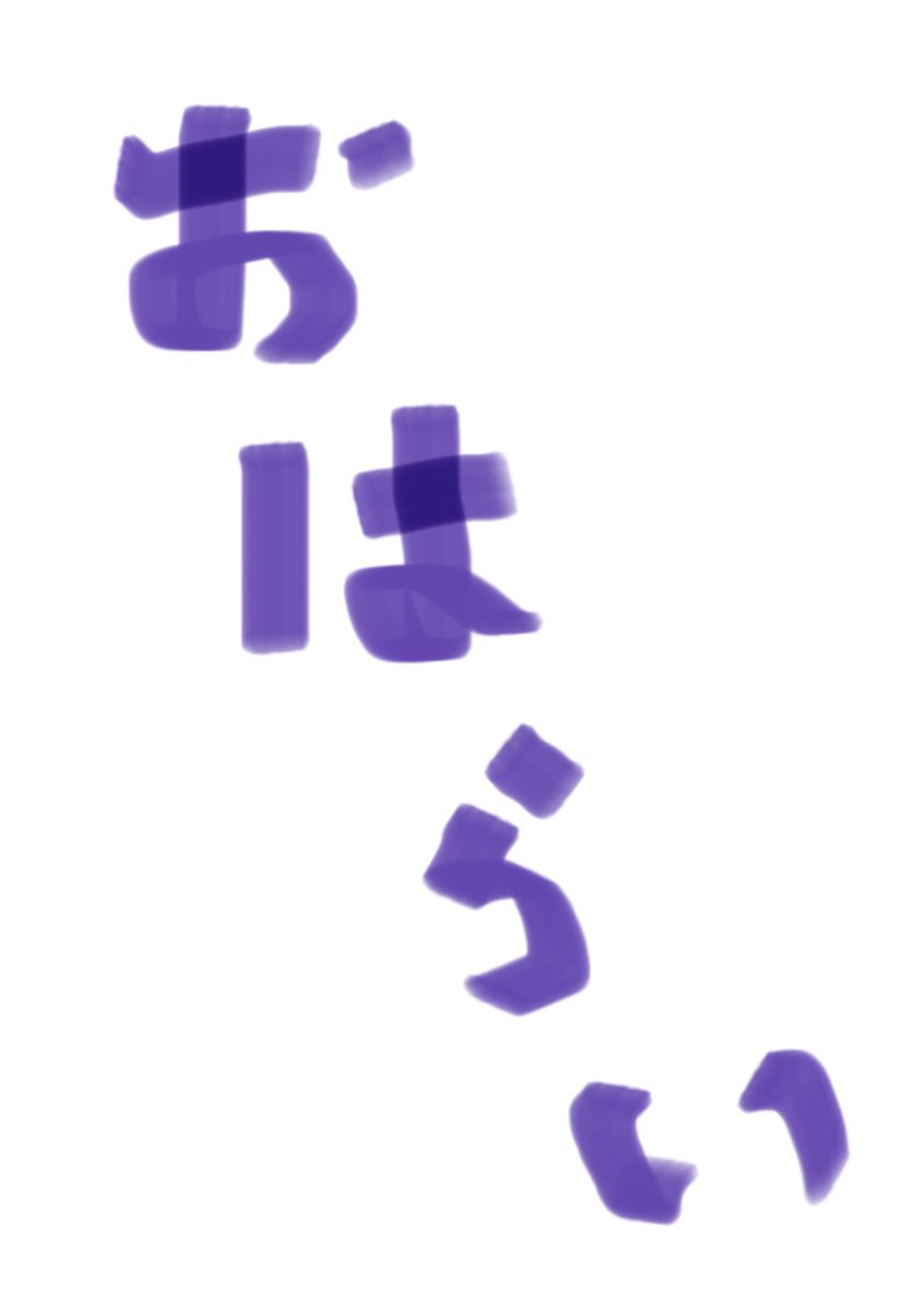 #おはおはたいむ