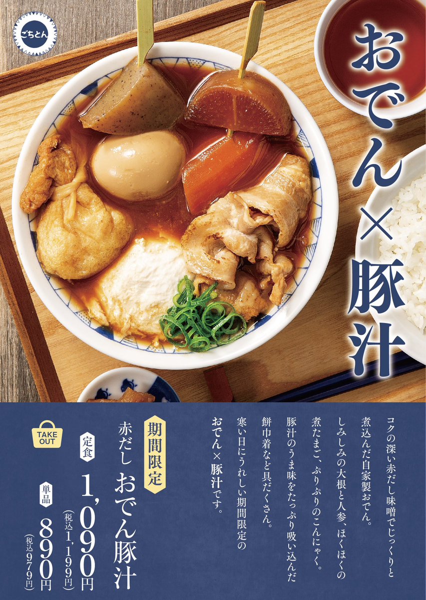 ごちたんページ 豚汁定食専門店ごちとん【公式】🥢 (@gotchton) / Posts / X