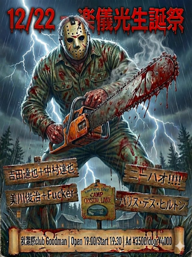 前回のチラシ怖過ぎでもう何が何だか訳分からん事なってしまったので当面コレで行こうと思う。クリスマスも近いし秋葉原だし出演演者も皆可愛いし🩷来てね🩷
【ACT】
#吉田達也＋#中村達也＋#一楽儀光
#ニーハオ!!!!
#美川俊治＋#Fucker
#パリス・デス・ヒルトン
【チケット】
club.goodman2020.com/events/34157