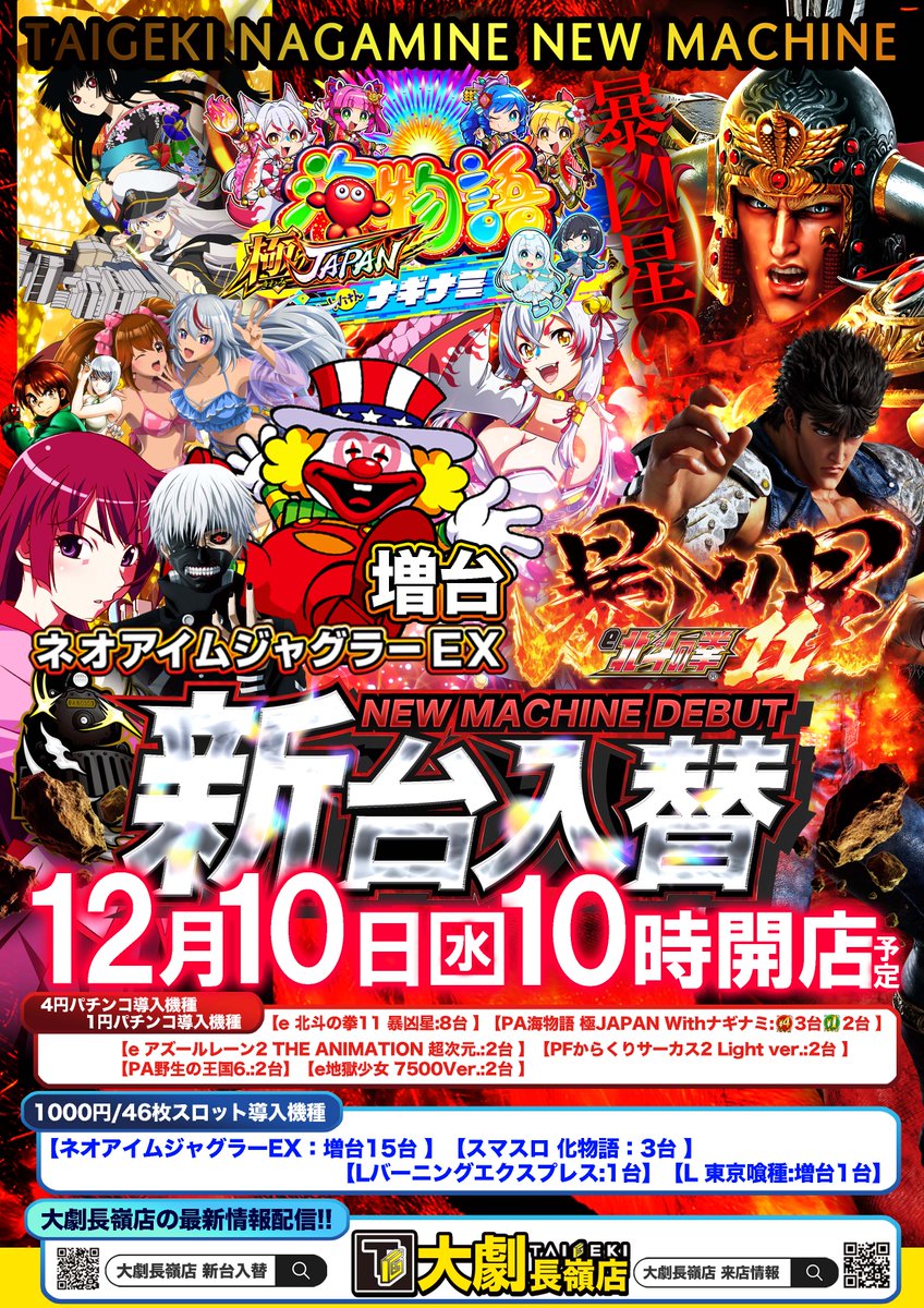 取材情報】 12月10日（水曜日） 「大劇長嶺店」 劇パチマガジン編集室