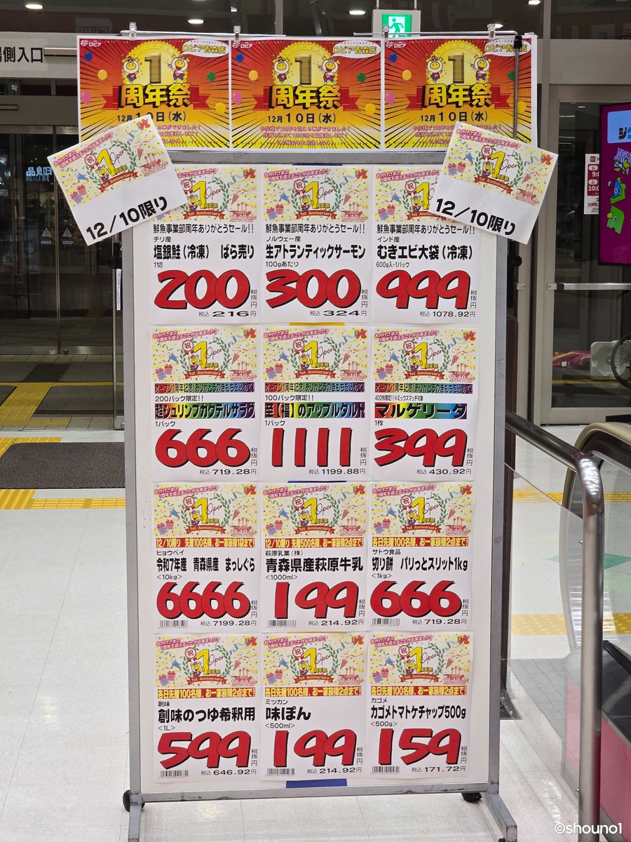 ロピア青森店 1周年祭記念特売セール 2025.12.10限り #青森市 #ロピア