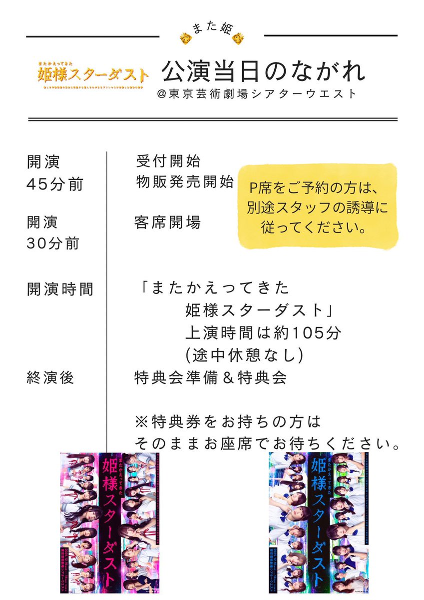 #また姫 本日初日💐
の前に…場当たりゲネプロ頑張ります🔥

開場18:00 開演18:30です✨
お間違えなくです🎀
公演後には特典会あります‼️

急なご観劇も大歓迎🥹💕
早く観て一緒に #また姫 を盛り上げませんか！

2025年12月10日(水)〜12月14日(日)
📍東京芸術劇場シアターウエスト
🎫https://t.co/rqf2uAuPvw