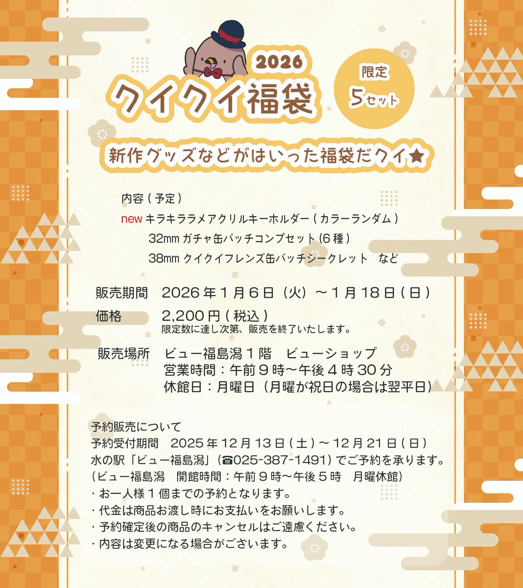 📢＜クイクイ福袋2026販売のお知らせ

新作グッズなどがはいった福袋だよ🌟 
12月13日（土）～予約受付もできるクイ✨
 限定5セットで、なくなり次第終了だクイ
くわしくは↓の画像をチェックしてね～

#クイクイ #福島潟