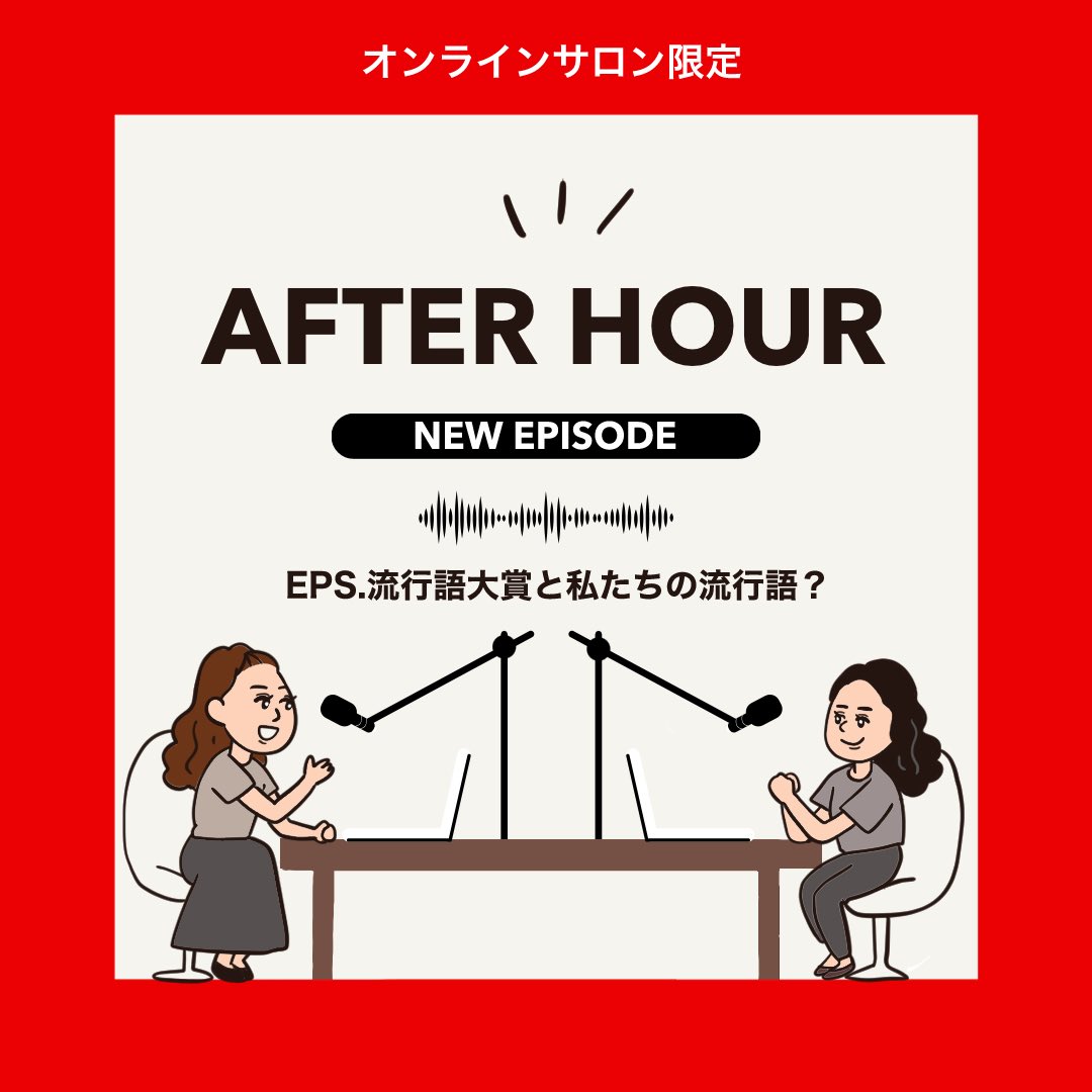 ●NEW●アフターアワー

皆さん、お疲れ様です！今日のエピソードは、流行語大賞を振り返るとともに私たちがよーく聞いた言葉も同時に振り返ります！

オンラインサロンについて↓
dokuame.com