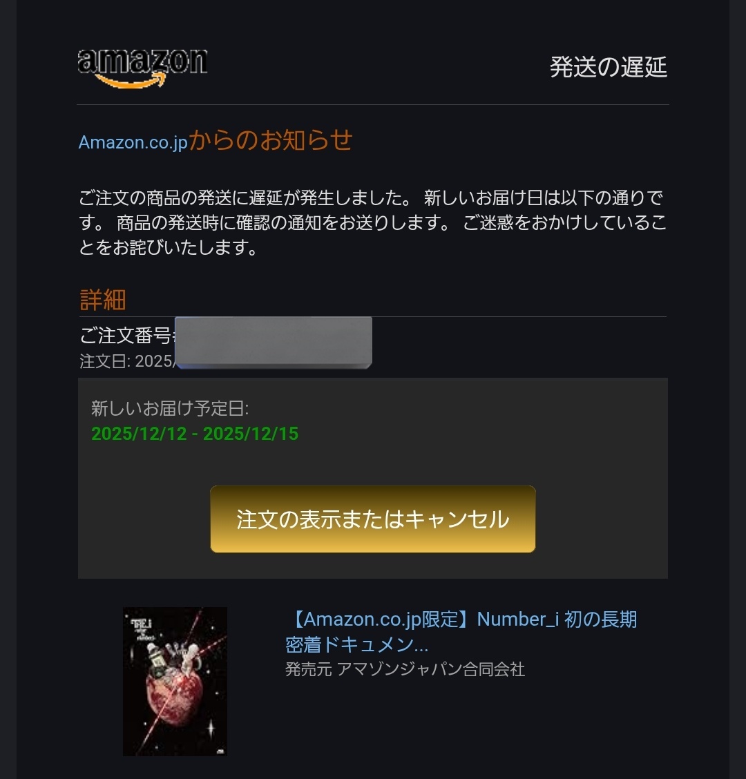 再シュリンク通報.配送遅延❌ 今日着予定だったのに発送遅延… お届け予定日延びた😭 ちゃんと届いて