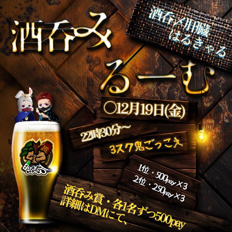 ha_6o27's tweet image. 🐴🍺酒呑みroom🐶🐨
酒呑まない人も大歓迎‼️

🗓12月19日(金)22:30~
🎮鬼ごっこ👹
・形式:サンスク(1~3🙆‍♂️)
・酒呑み賞はリプ参照⬇️
※その他賞金＆詳細はグルチャにて

-応募方法-
①@ha_6o27 と@kya_ru27 @sakenomi_kanzouのフォロー✅
②このツイートのRT
③ リプにて荒野名+XのID @ あり/なし