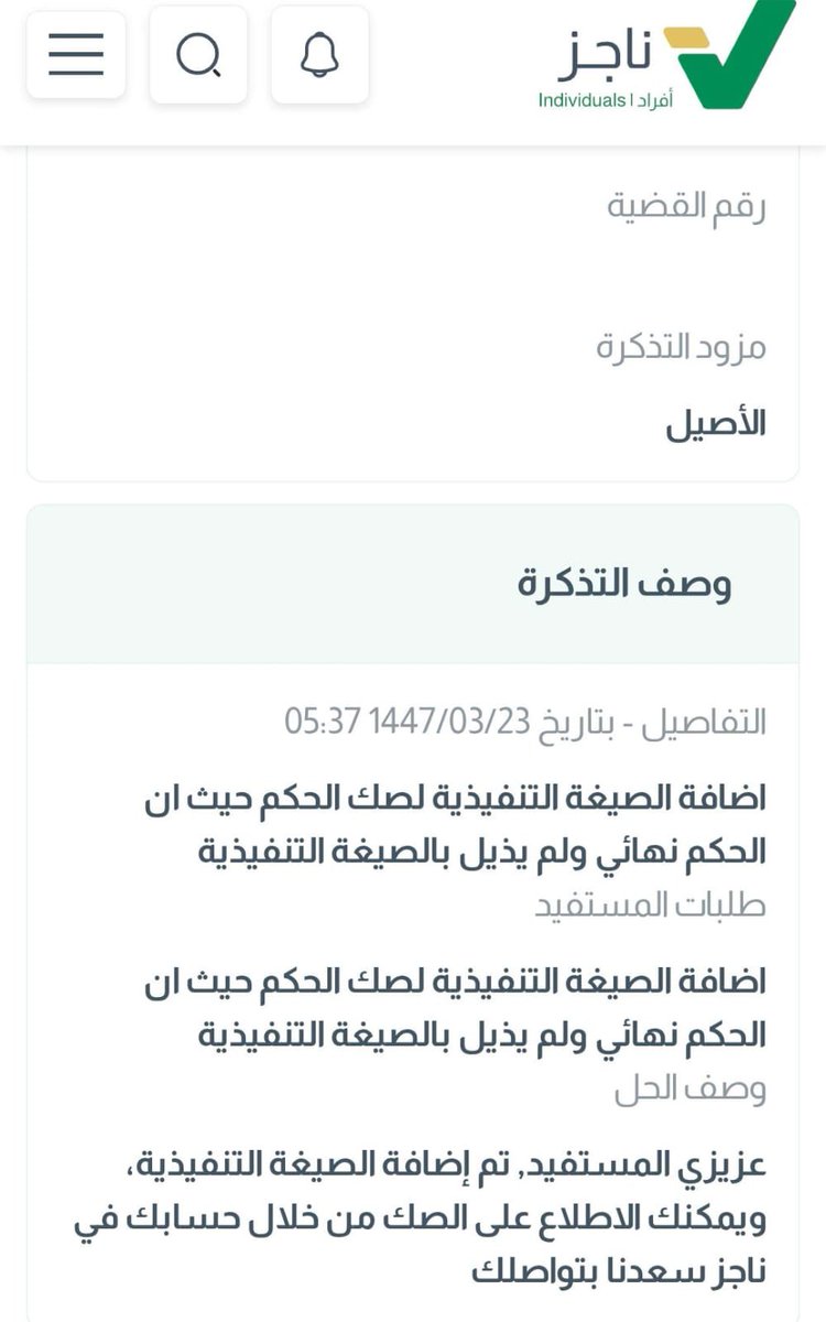 fahoddy2016's tweet photo. @MojCare ثلاث شهور عشان اضيف الصيغة التنفيذية للحكم ولم يتم حل المشكلة ورفعت تذكرة وتم الرد با��ه تم حل المشكلة ولم يتم حلها وتم ردها من جديد لا اعرف ماسبب التاخير https://t.co/Vi0eU4OqhO