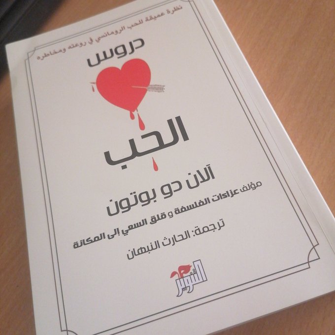 جاء في كتاب دروس الحب:

-يبلغ الحب ذروةً في تلك اللحظات عندما يتضح لنا أن الحبيب يفهم النواحي المخجلة والمحرجة في أنفسنا...