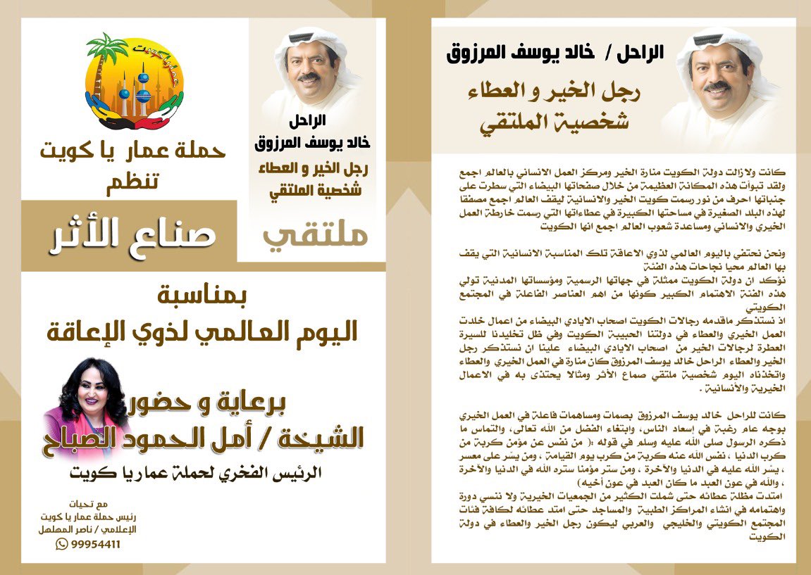 اختارت حملة عمار يا كويت الراحل خالد يوسف المرزوق رجل الخير والعطاء شخصية ملتقى صناع  الأثر الذي يعقد في الثالث والعشرين من شهر ديسمبر الجاري في فندق ريجنسي برعاية وحضور الرئيس الفخري لحملة عمار يا كويت الشيخة أمل الحمود الصباح
#حملة_عمارياكويت