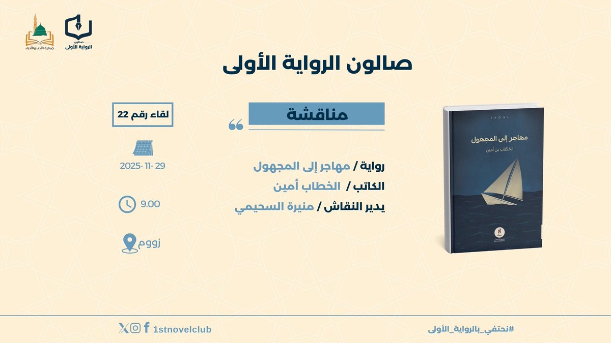 سعدنا في #صالون_الرواية_الأولى 
بمناقشة الرواية الأولى (مهاجر إلى المجهول) للكاتب/ الخطاب أمين <a href="/itsAlkhattab/">الخطّاب بن أمين</a> ، حيث حاورته المتألقة/ منيرة السحيمي <a href="/mualsuhimi1111/">منيره🦋🖋️</a> 

🔗نقدم لكم اللقاء على قناة الصالون YouTube 
youtu.be/PJHElClplU4?si…

مشاهدة ممتعة🤎
بكم ومعكم #نحتفي_بالرواية_الأولى