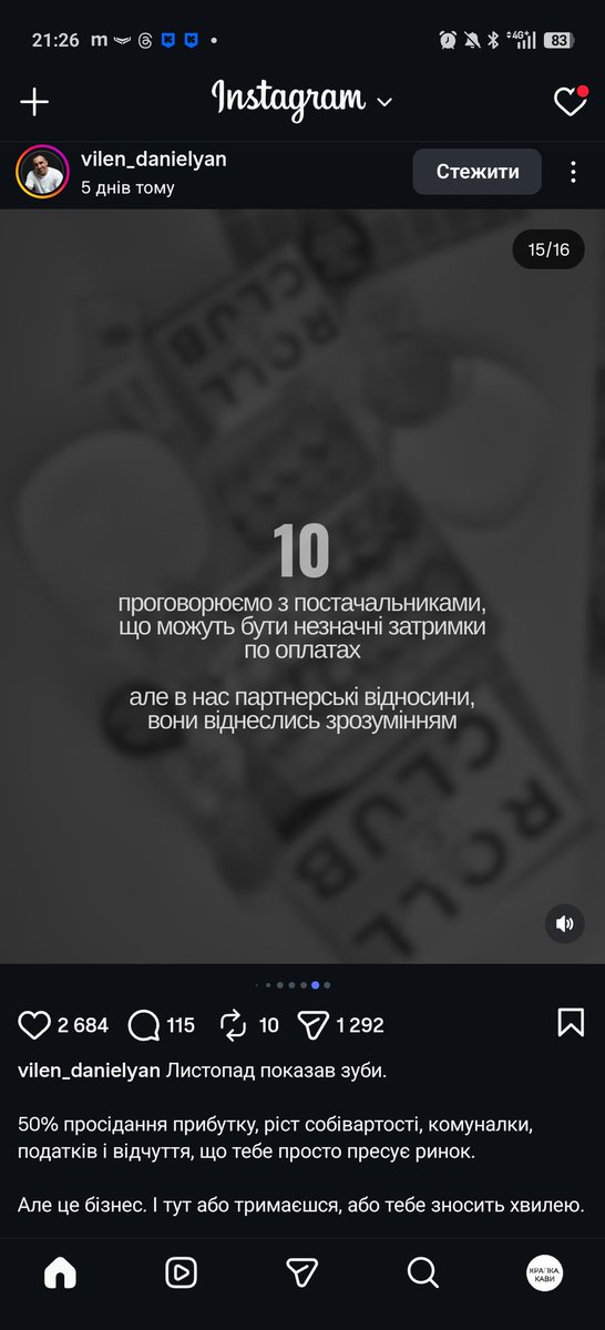 Я просто зайшов в інст. Перший пост в стрічці, я на нього навіть не підписаний.
Оце про постачальників мені сподобалось, мої в той же день (іноді ще навіть не привезли) кричать "де денькі? Адавай деньгі"