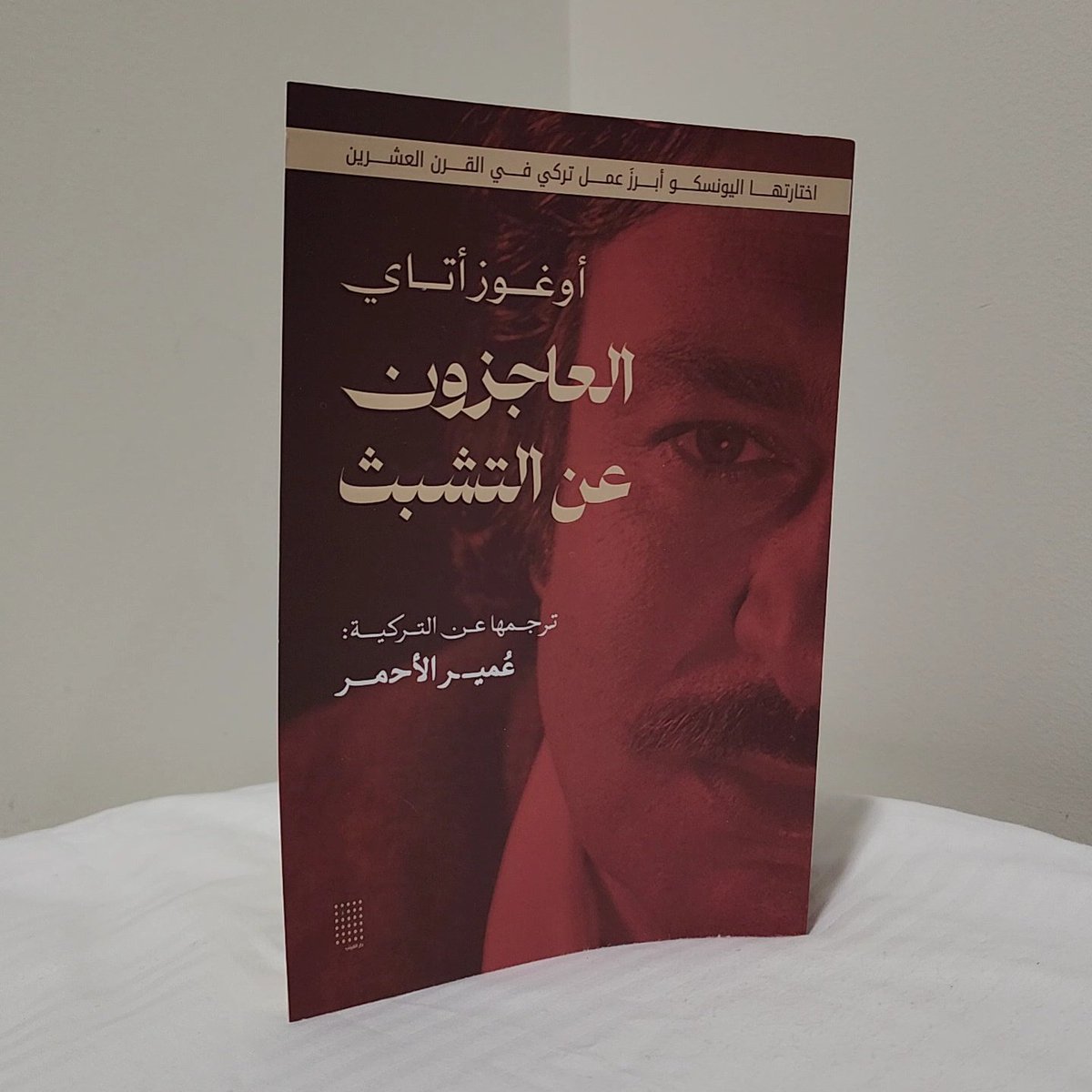 الترجمة مَلَكة لغوية هي غيضٌ من فيضٍ ما وهبتني أمي السيدة "إِنعام الأحمر"
أما الكتاب فبعد توفيق الله مركون للطف الصديقة: بيضاء نور دُرمُش
وكذا المدقق الغزّاوي ذ -الشهيد بإذن الله- وليد حامد الذي تواصلتُ معه طويلًا نناقش مرحلة التدقيق.

فادعوا له بالرحمة والمغفرة...