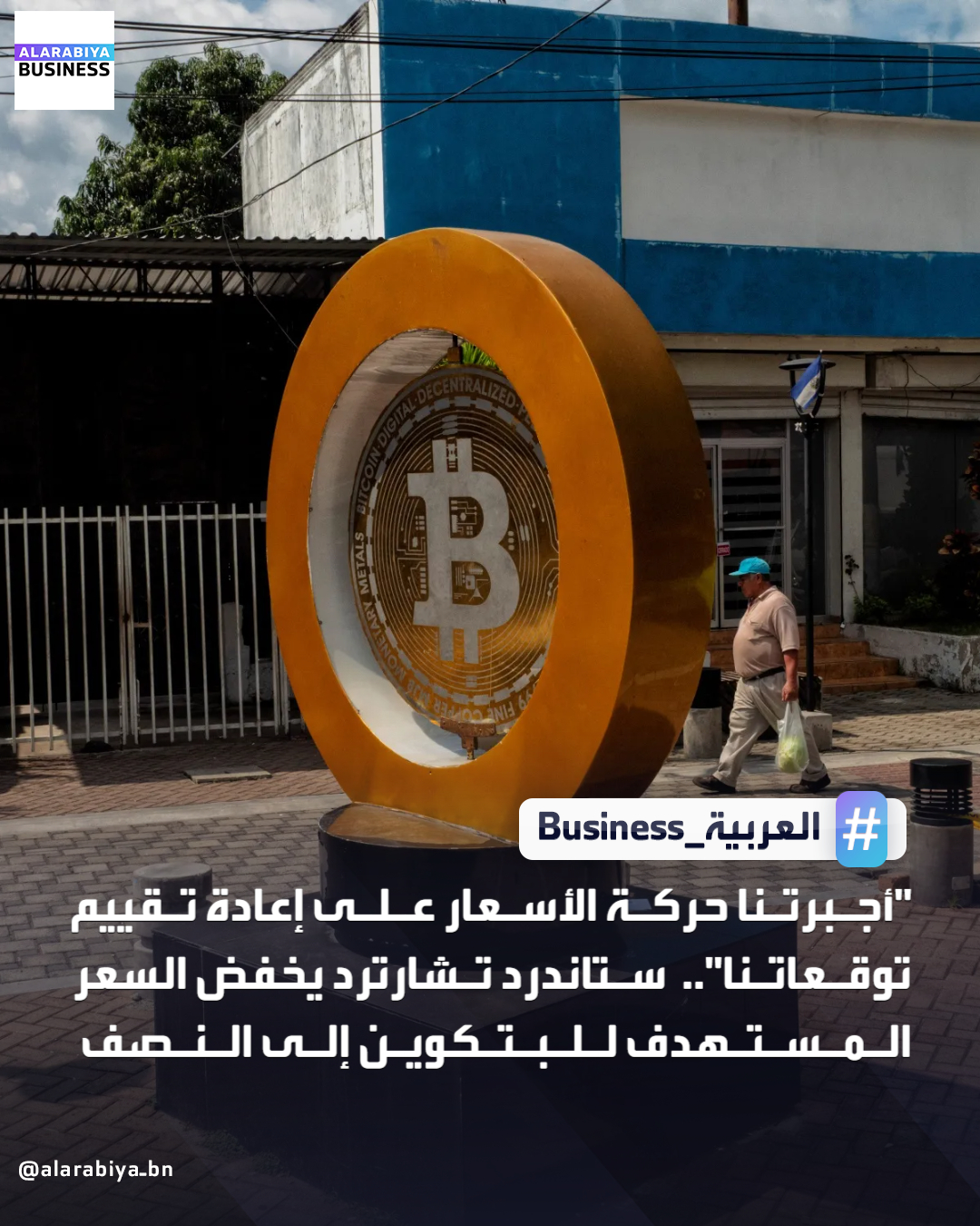 خفض بنك ستاندرد تشارترد توقعاته لسعر البتكوين إلى النصف عند 150 ألف دولار في عام 2026، بانخفاض عن المستهدف السابق البالغ 300 ألف دولار. أرجأ البنك مؤخرًا هدفه لسعر بتكوين البالغ 500 ألف دولار لمدة عامين. يتوقع البنك الآن أن يتجاوز سعر بتكوين نصف مليون بحلول عام 2030، بدلًا 