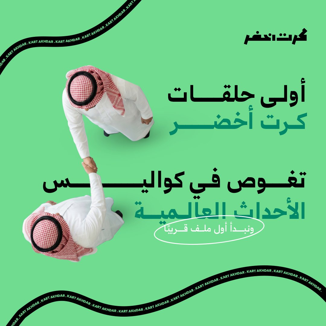 KRT AKHDAR | كرت اخضر tweet media
