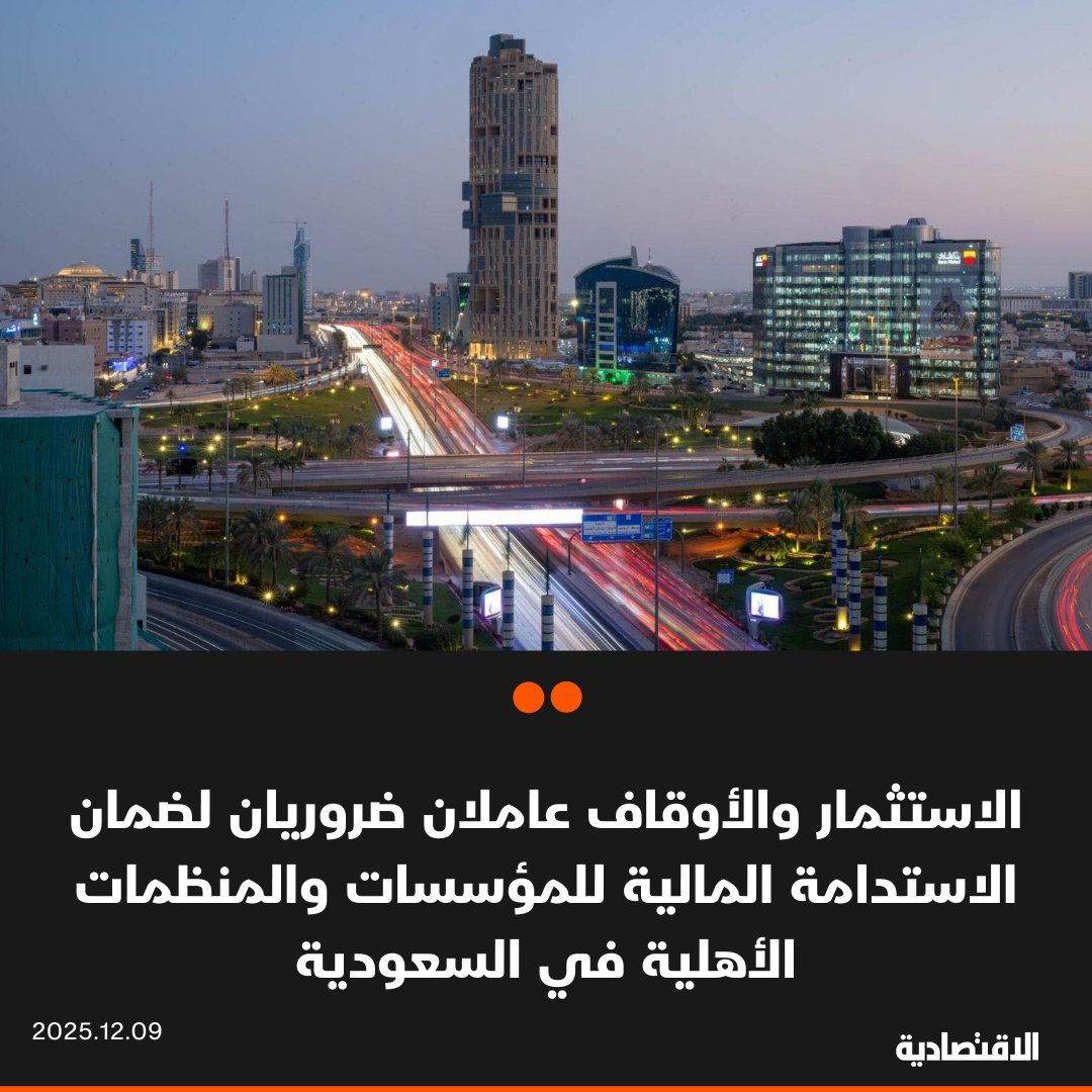 أكد مدير عام القطاع غير الربحي في وزارة البيئة والمياه والزراعة السعودية الرمضي الصقري لـ الاقتصادية ضرورة الاستدامة المالية لدى المؤسسات والجمعيات، وذلك من خلال عوامل عدة أبرزها الاستثمار والأوقاف وبيع الخدمات، جاء ذلك خلال الملتقى الأول للقطاع غير الربحي المنعقد في الوزارة 