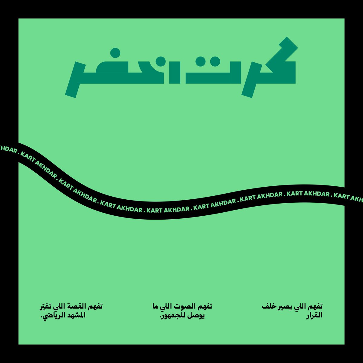 KRT AKHDAR | كرت اخضر tweet media