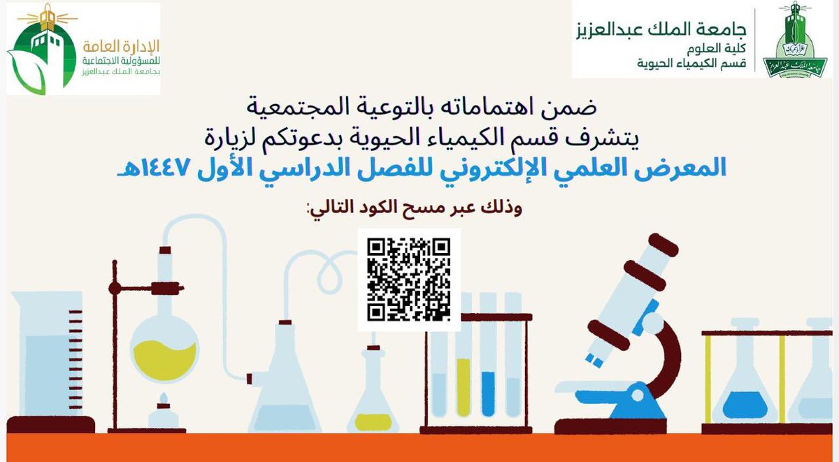 ضمن مبادرات التوعية المجتمعية، تطلق #كلية_العلوم ممثلةً في #قسم_الكيمياء_الحيوية المعرض العلمي الإلكتروني للفصل الدراسي الأول 1447هـ، مستعرضًا نماذج متميزة من المشاريع العلمية والابتكارات الطلابية.
للاطلاع والزيارة عبر الرابط:
padlet.com/amaalghamdi1/p…

#جامعة_الملك_عبدالعزيز