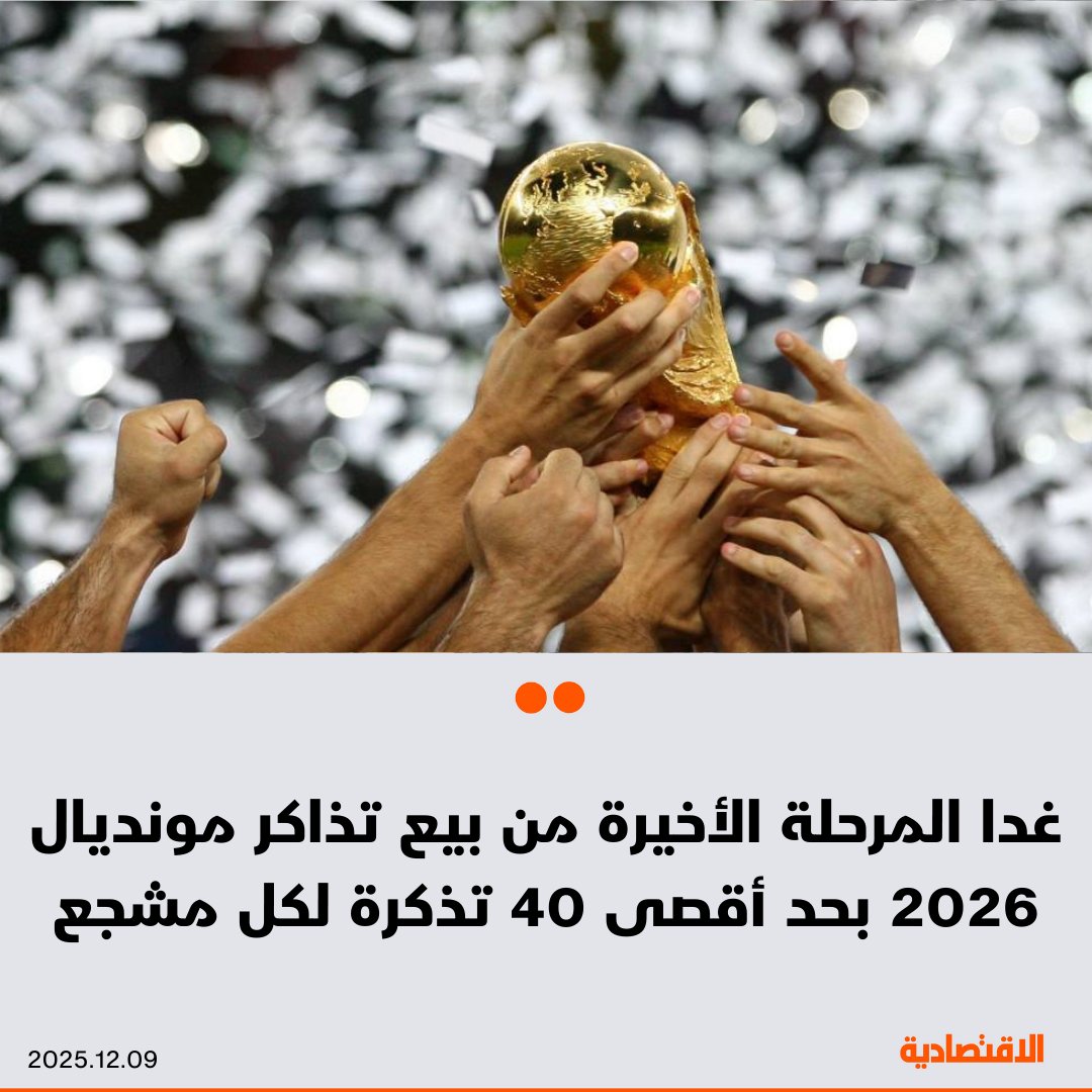 ستتاح خدمة شراء تذاكر مباريات المنتخب السعودي لكرة القدم في نهائيات كأس العالم 2026 ابتداء من الساعة السابعة مساء غد الخميس، وذلك ضمن المرحلة الثالثة من بيع تذاكر المونديال، وفقا للاتحاد الدولي "فيفا". المرحلة الأولى في سبتمبر كانت متاحة لحاملي بطاقات "فيزا"، وتم بيع مليون 