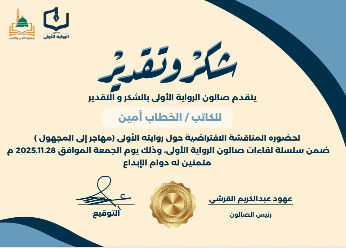 شكر وتقدير للكاتب/ الخطاب أمين على حضوره مناقشة روايته الأولى مع وافر الأمنيات له بالتوفيق والتألق في مسيرته الأدبية🤎🙏🏼