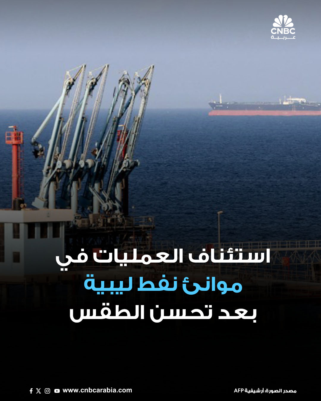 وكالة رويترز تنقل عن ثلاثة مهندسين في قطاع النفط في ليبيا، يوم الثلاثاء 9 ديسمبر/ كانون الأول، قولهم إنه تم استئناف العمليات في موانئ الزويتينة، ورأس لانوف، والسدرة، والبريقة النفطية. استئناف العمليات يأتي بعد أن قال مهندسون، يوم الجمعة، إن العمليات توقفت في هذه الموانئ 