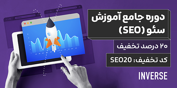 تخفیف روزانه ۱۷ سالگی اینورس
هر روز یک کد تخفیف ۲۰ درصدی فقط برای یه دوره خاص.

✨ ثبت‌نام دوره جامع آموزش سئو (SEO) با ۲۰ درصد تخفیف.
✅ کدتخفیف: SEO20
📌 فقط تا پایان امشب

اطلاعات دوره:
nvrs.me/5ux