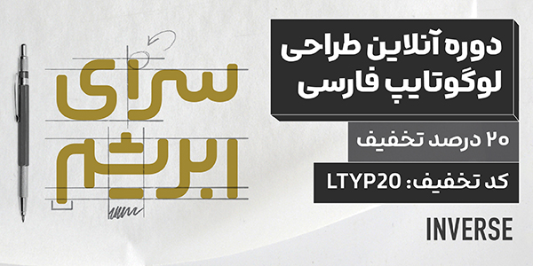 تخفیف روزانه ۱۷ سالگی اینورس
هر روز یک کد تخفیف ۲۰ درصدی فقط برای یه دوره خاص.

✨ ثبت‌نام دوره طراحی لوگوتایپ فارسی با ۲۰ درصد تخفیف.
✅ کدتخفیف: LTYP20
📌 فقط تا پایان امشب

اطلاعات دوره:
nvrs.me/w9b