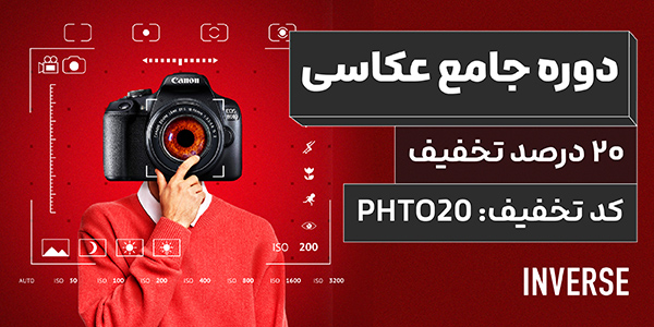 تخفیف روزانه ۱۷ سالگی اینورس
هر روز یک کد تخفیف ۲۰ درصدی فقط برای یه دوره خاص.

✨ ثبت‌نام دوره جامع عکاسی با ۲۰ درصد تخفیف.
✅ کدتخفیف: PHTO20
📌 فقط تا پایان امشب

اطلاعات دوره:
nvrs.me/j3o