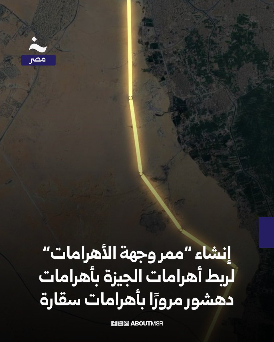 AboutMsr's tweet image. أعلن رئيس الوزراء الدكتور مصطفى مدبولي عن إطلاق مشروع “ممر وجهة الأهرامات” الذي يهدف إلى ربط أهرامات الجيزة بأهرامات دهشور مرورًا بأهرامات سقارة عبر ممر سياحي عالمي يمثل “شبكة تراثية موحدة” تمكن الزائر من الانتقال خلال ساعات قليلة بين أكثر من ألفي عام من التاريخ المصري القديم…