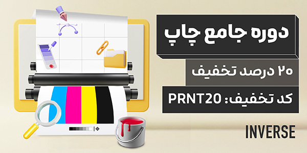 تخفیف روزانه ۱۷ سالگی اینورس
هر روز یک کد تخفیف ۲۰ درصدی فقط برای یه دوره خاص.

✨ ثبت‌نام دوره جامع چاپ با ۲۰ درصد تخفیف.
✅ کدتخفیف: PRNT20
📌 فقط تا پایان امشب

اطلاعات دوره:
nvrs.me/wpk