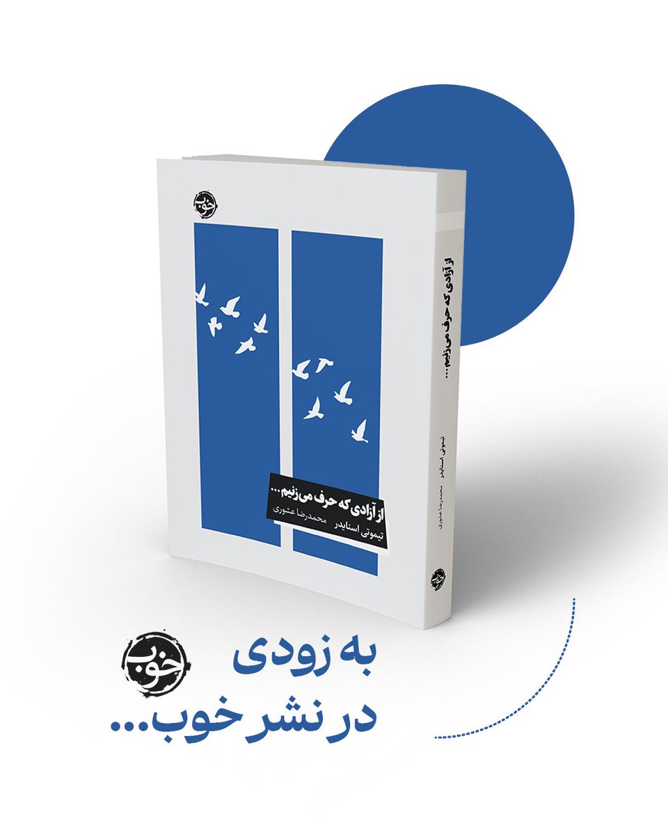 EpitomeBooks's tweet photo. ما معمولاً آزادی را «آزادی از» یا «آزادی منفی» تعریف می‌کنیم. اما اگر آزادی را گریز یا فرار تعریف کنیم، نه به‌معنای واقعی آزادی نزدیک می‌شویم و نه می‌فهمیم که آزادی چه چیزی به جهان اضافه می‌کند. 
‌
دومین ترجمه بنده حقیر هم به زودی وارد بازار میشه. https://t.co/qBHquE9TKW
