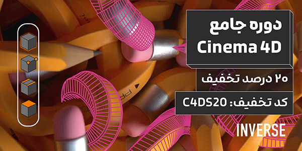 تخفیف روزانه ۱۷ سالگی اینورس
هر روز یک کد تخفیف ۲۰ درصدی فقط برای یه دوره خاص.

✨ ثبت‌نام دوره جامع آموزش Cinema 4D با ۲۰ درصد تخفیف.
✅ کدتخفیف: C4DS20
📌 فقط تا پایان امشب

اطلاعات دوره:
nvrs.me/8oo