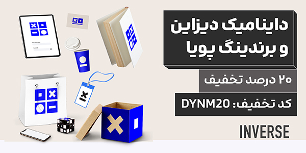 تخفیف روزانه ۱۷ سالگی اینورس
هر روز یک کد تخفیف ۲۰ درصدی فقط برای یه دوره خاص.

✨ ثبت‌نام دوره داینامیک دیزاین و برندینگ پویا با ۲۰ درصد تخفیف.
✅ کدتخفیف: DYNM20
📌 فقط تا پایان امشب

اطلاعات دوره:
nvrs.me/mqc